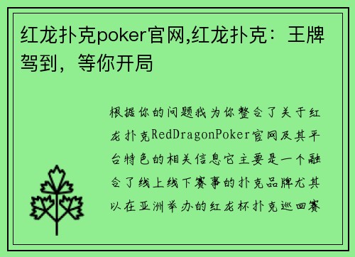 红龙扑克poker官网,红龙扑克：王牌驾到，等你开局