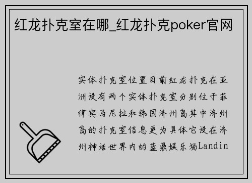 红龙扑克室在哪_红龙扑克poker官网