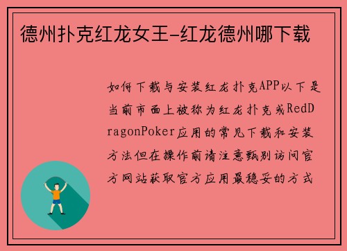 德州扑克红龙女王-红龙德州哪下载
