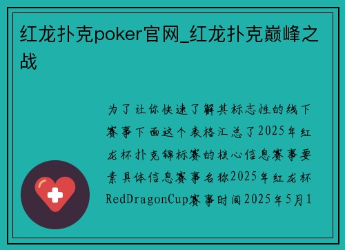 红龙扑克poker官网_红龙扑克巅峰之战