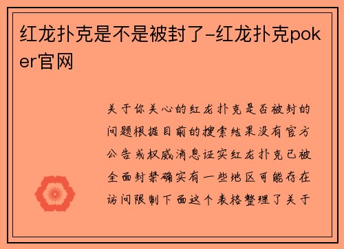 红龙扑克是不是被封了-红龙扑克poker官网