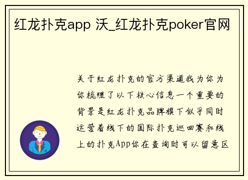 红龙扑克app 沃_红龙扑克poker官网