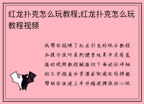 红龙扑克怎么玩教程;红龙扑克怎么玩教程视频